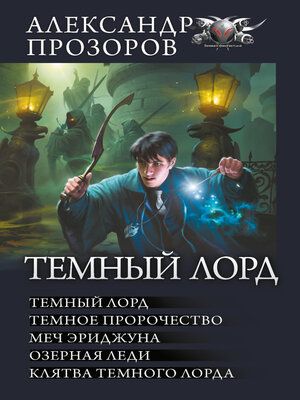 cover image of Темный Лорд